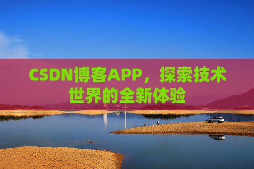 CSDN博客APP，探索技术世界的全新体验